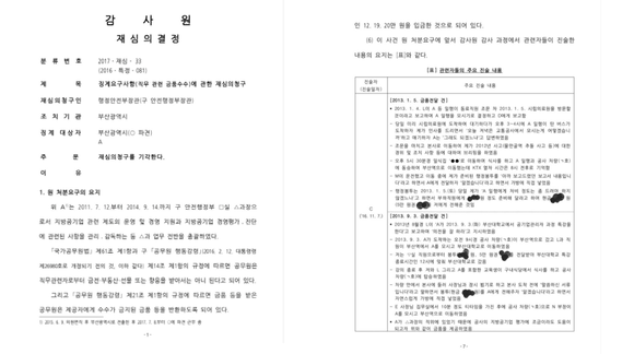 감사원이 지난 2017년 안전행정부 부산시 파견 A씨에 대해 내린 재심의 청구 기각 결정문. 당시 A씨에게 부산교통공사 임원이었던 C씨가 2차례에 걸쳐 금품을 제공한 사실이 적시돼 있다. ⓒ 프라임경제