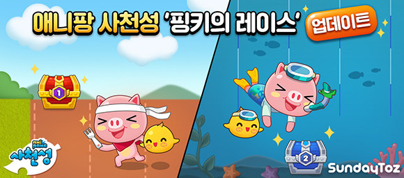 '핑키 레이스'는 오는 10월5일까지 진행된다. ⓒ 선데이토즈