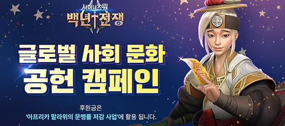 컴투스는 백년전쟁 유저들과 함께하는 글로벌 사회문화공헌 캠페인을 비롯해 서비스 중인 게임 타이틀을 활용한 다양한 사회공헌 사업을 지속 추진해 나갈 방침이다. ⓒ 컴투스