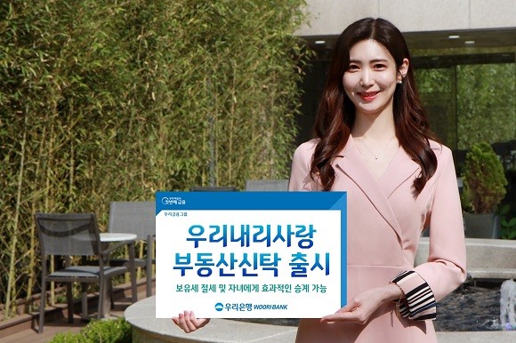 우리은행이 부동산을 자녀에게 증여해 보유세 부담을 줄여주는 신탁 상품을 출시한다. ⓒ우리은행