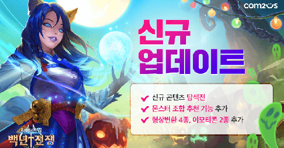 컴투스는 출시 후 6번째 시즌을 맞아 탐색전, 몬스터 조합 추천 등 신규 콘텐츠를 추가하며 더욱 다채로운 성장 및 전략 구성의 재미를 더할 계획이다. ⓒ 컴투스