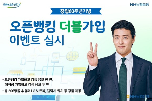 NH농협은행은 ‘NH오픈뱅킹 서비스’를 최초 가입하고 예·적금 상품에 가입하면 경품응모에 두 번 참여할 수 있는 이벤트를 진행한다. ⓒNH농협