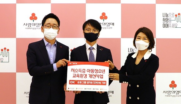 OK금융그룹은 임직원들이 모은 기부금을 사회복지공동모금회에 전달해 저소득층 학생들에게 온라인 학습기기와 교육비를 제공한다. ⓒOK금융