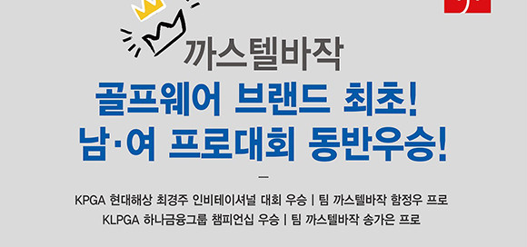 까스텔바작은 신인시절부터 함께한 함정우·송가은 선수가 앞으로도 좋은 성작을 거둘 수 있도록 아낌없는 지원을 제공한다고 밝혔다. ⓒ 까스텔바작