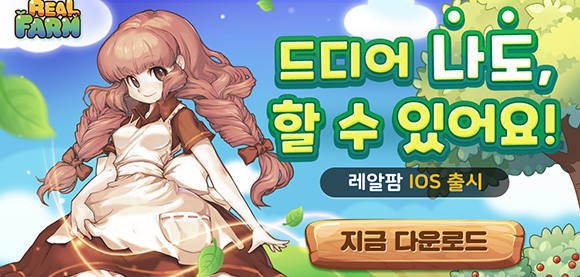 '레알팜'은 게임 내 쿠폰을 모아 MD가 엄선한 실제 농산물로 바꿀 수 있는 차별화된 서비스로 9년동안 사랑받아 온 국민 캐주얼게임이다. ⓒ 네오게임즈