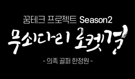 웰컴저축은행은 불의의 사고로 왼쪽 다리를 잃은 한정원 선수가 KLPGA 준회원 자격 획득을 목표로 노력하는 모습을 담은 '무쇠다리 로켓걸'을 마쳤다. ⓒ 웰컴저축은행