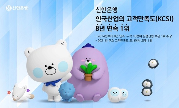 신한은행은 새로운 고객 만족도 조사인 '굿 서비스' 도입과 금융소비자 보호활동 강화 등을 통해 올해 한국산업의 고객만족도 1위를 차지했다. ⓒ 신한은행