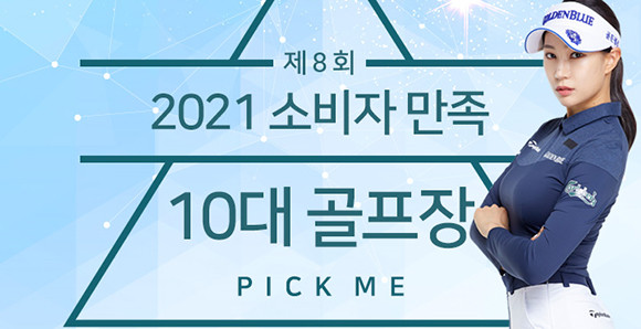 후보 골프장은 △설악 △세이지우드 홍천 △안성베네스트 △스카이밸리 △솔모로 △신라 △페럼 △서원힐스 △푸른솔 포천 △아름다운 △진양밸리 △동촌 △정산 △문경 △블루원 상주 △파인힐스 △세이지우드 여수경도 △파인비치 △고창 △우리들 등이다. ⓒ XGOLF
