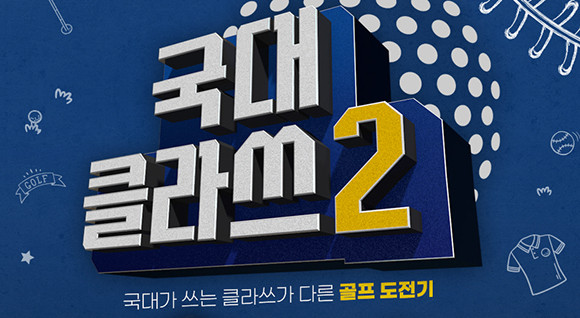 '국대 클라쓰2'는 매주 금요일 오후 9시와 6시 각각 스크린골프존 채널 및 골프존 유튜브 채널을 통해 시청 가능하다. ⓒ 골프존