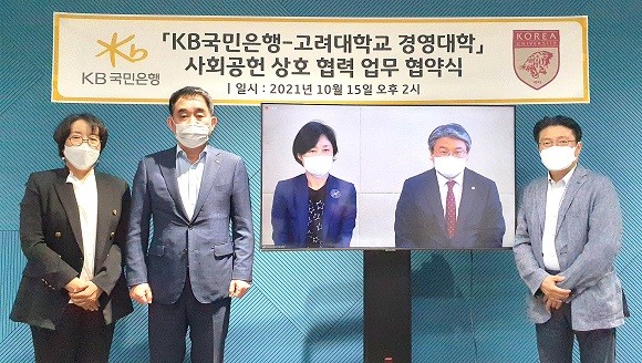 KB국민은행과 고려대학교 경영대학은 업무협약을 맺고 중소기업 경영진 양성, 경영혁신을 통한 사회공헌 강화와 ESG 경영 등을 실시한다. ⓒ KB국민은행