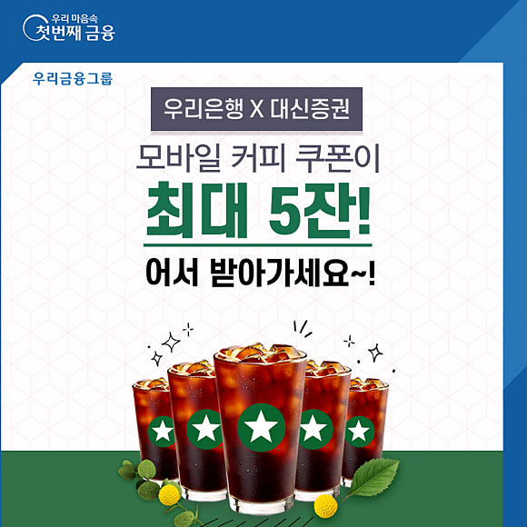 우리은행은 자사 모바일 애플리케이션 우리원뱅킹에서 대신증권 계좌를 처음 개설한 고객을 대상으로 음료 쿠폰 증정 이벤트를 진행한다. ⓒ 우리은행