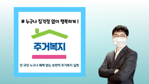 이종현 주거복지연대 감사가 최근 주거복지 개념 확장 캠페인 '누구나 집 걱정 없이 행복하게' 챌린지에 동참했다. ⓒ 주거복지연대