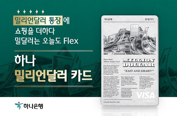 하나은행은 오는 20일 해외 가맹점에서 사용한 대금을 계좌에서 보유 중인 달러로 바로 출금 결제하는 '밀리언달러 카드'를 출시한다. ⓒ 하나은행