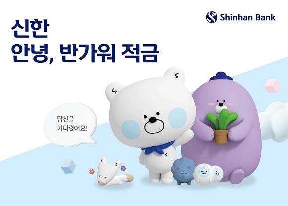 신한은행이 20일 출시한 '신한 안녕, 반가워 적금'은 조건에 따라 최고 연 4%금리를 제공한다. © 신한은행