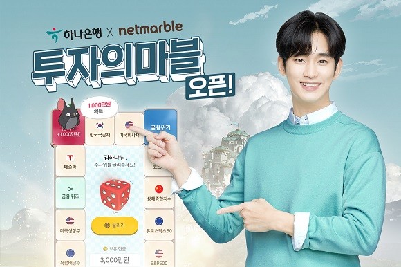 하나은행은 넷마블과 지난 5월 체결한 업무제휴의 일환으로 모의투자 게임 '투자의 마블'을 공동개발했다. © 하나은행
