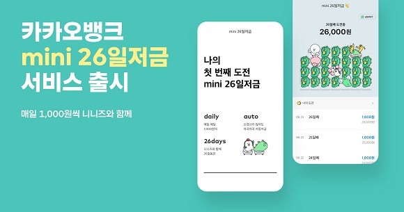 카카오뱅크는 통장 개념의 선불전자지급수단 '카카오 미니'에 26일저금 서비스를 추가하고 기념 이벤트를 실시한다. ⓒ 카카오뱅크