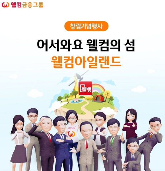 웰컴금융그룹은 창립 19주년 기념워크숍을 메타버스 공간 '웰컴아일랜드'에서 실시했다.