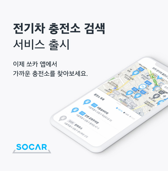 쏘카가 실시간으로 충전기 사용 가능 여부를 알려주는 '전기차 충전소 검색 서비스'를 출시했다. ⓒ 쏘카