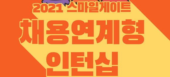 인턴십 지원자는 스마일게이트 커리어를 통해 지원할 수 있다. ⓒ 스마일게이트 그룹