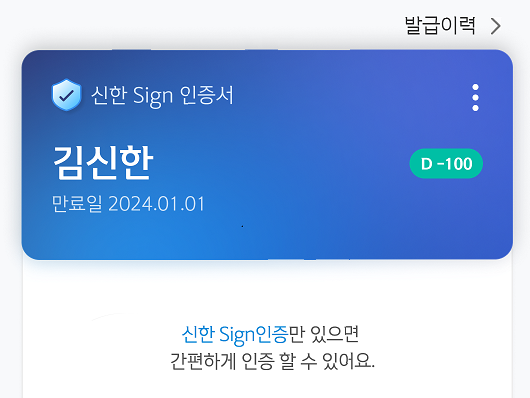 신한은행은 1일 전자서명인증서비스 기반의 신한인증서를 출시하고 공공기관 사이트에서 사용할 수 있도록 확대 적용할 계획이다. ⓒ신한은행