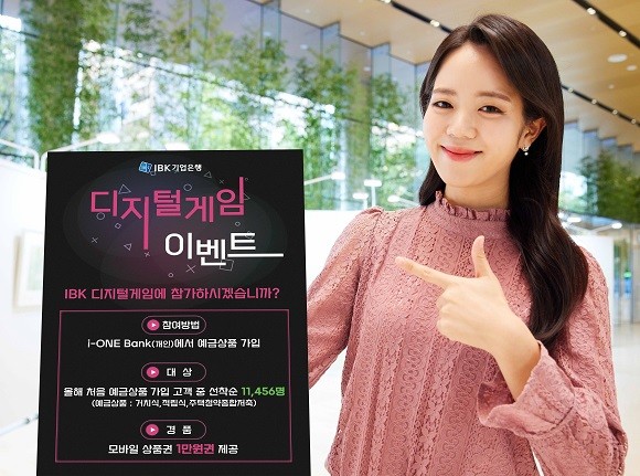 IBK기업은행은 모바일 애플리케이션(앱)에서 올해 처음 예금상품을 가입한 고객을 대상으로 선착순 이벤트 '디지털게임'을 실시한다. ⓒ IBK기업은행