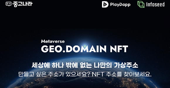 중고나라는 지난달 2438만명의 중고나라 회원을 대상으로 '메타버스. 지오. 도메인 NFT, 당신의 땅 도메인을 선점하라' 이벤트를 진행, 총 2000명에게 서울시 강남구 청담동 명품거리 지역의 메타버스 가상지구 NFT 분양권을 무료로 지급한 바 있다. ⓒ 플레이댑