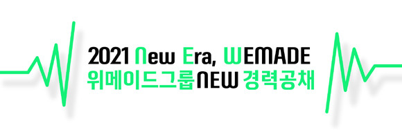 지원서는 오는 30일까지 위메이드 공식 홈페이지를 통해 접수하면 된다. ⓒ 위메이드