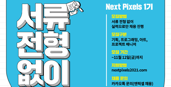 엔픽셀은 공정한 환경에서 역량과 가능성 있는 인재를 발굴하기 위해 별도 서류 전형 없는 채용 방식을 진행할 계획이다. ⓒ 엔픽셀