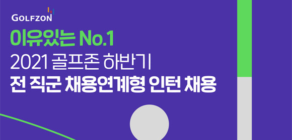 골프존은 서류 접수에 앞서 하반기 인턴십 지원자들의 직무 이해도를 돕기 위해 오는 11일 온라인 채용설명회를 진행한다. ⓒ 골프존