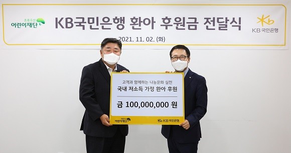 KB국민은행은 저소득 가정 환아(患兒)를 후원하기 위해 '초록우산 어린이재단'에 1억원을 전달했다. ⓒ KB국민은행