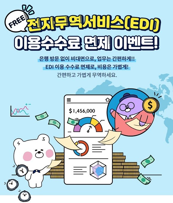 신한은행은 전자무역서비스(EDI)를 신규 약정한 고객에게 3개월간 △기본료 △전자문서 전송료 등의 이용수수료를 면제해준다. © 신한은행