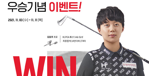 힐크릭은 올해만 LPGA 투어와 KLPGA 투어 합산 3승을 거머쥔 김효주 프로의 공식 후원사로서 뜻깊게 기념하고자 이번 이벤트를 준비했다. ⓒ 힐크릭