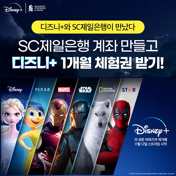 SC제일은행은 디즈니플러스 제휴를 맺고 오는 12일부터 생애 첫 거래 고객과 기존 고객을 위한 이벤트를 각각 진행한다. © SC제일은행
