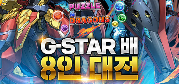 퍼즐앤드래곤의 G-STAR 배 8인 대전 및 대감사제에 대한 자세한 내용은 공식 홈페이지, 페이스북, 트위터 등에서 확인 가능하다. ⓒ 그라비티 네오싸이언