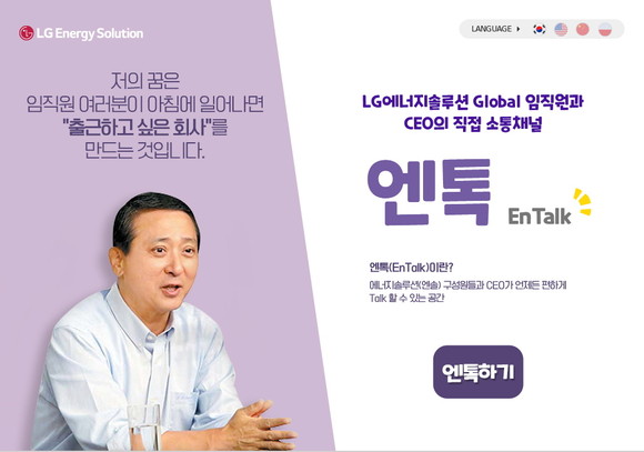 LG에너지솔루션 CEO-직원 간 직접 소통 채널 '엔톡(EnTalk)' 화면. ⓒ LG에너지솔루션