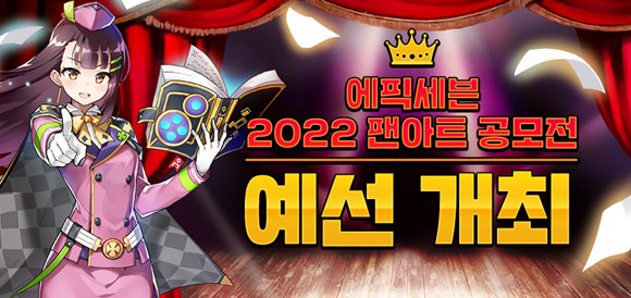 팬아트 공모전 본선에 대한 자세한 정보는 추후 공개될 예정이다. ⓒ 스마일게이트 메가포트