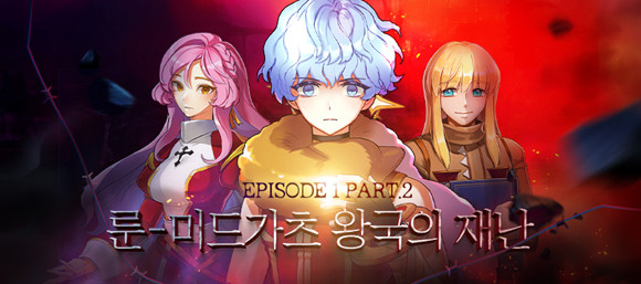 에피소드 1 Part 2를 진행하는 과정에서 '슈발리에 무기'를 얻을 수 있는 무기 교환권과 +7제련권도 획득 가능하다. ⓒ 그라비티