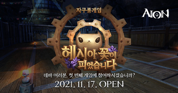 '자쿠룽 게임 – 헤시아의 꽃이 피었습니다'는 매주 금요일 22시~00시, 토요일 16시~1시 진행된다. ⓒ 엔씨소프트