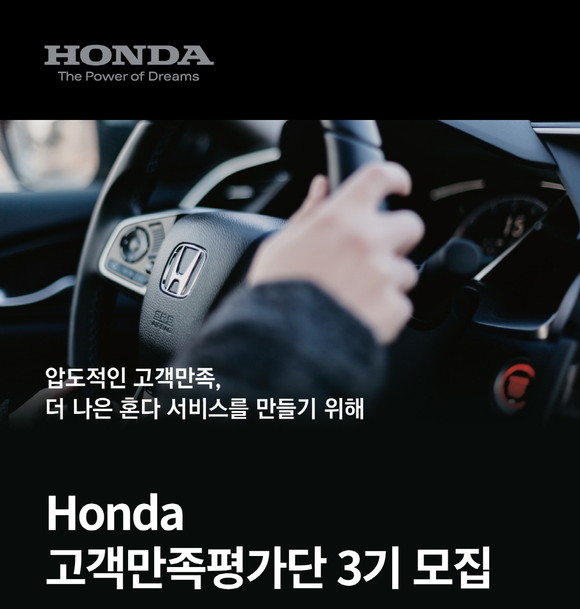 고객만족평가단 3기 모집 포스터. ⓒ 혼다코리아