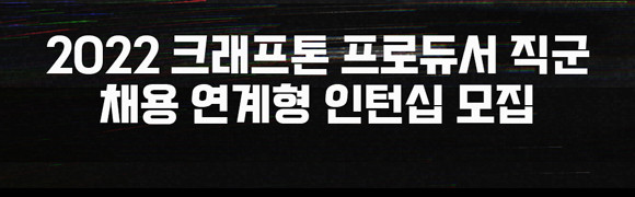크래프톤은 오는 12월9일 오후 4시 채용 설명회를 진행할 예정이다. ⓒ 크래프톤