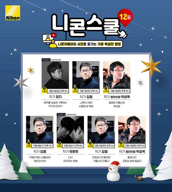 12월 온라인 니콘스쿨 포스터 컷. ⓒ 니콘이미징코리아