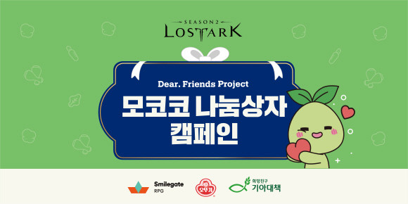 캠페인을 통해 서울 지역의 아동, 노인, 장애인 등 취약 계층을 위한 복지 시설에 로아크 모험가 이름으로 다양한 식료품으로 구성된 '모코코 나눔상자' 3000개를 전달했다. ⓒ 스마일게이트 RPG