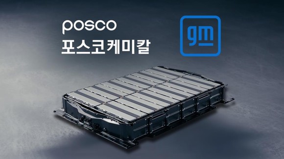 GM의 전기차에 사용되는 얼티엄 배터리. ⓒ 포스코케미칼