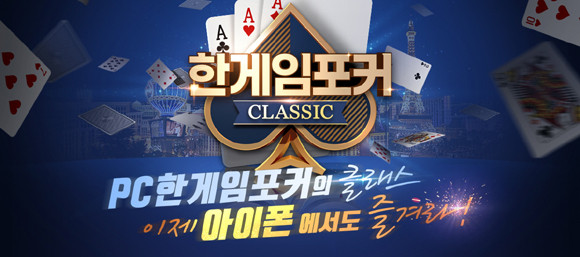 '한게임포커 클래식'은 20년 전통의 대표 웹보드 게임 '한게임포커'의 모바일 버전 게임이다. ⓒ NHN