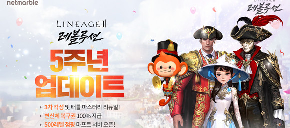 넷마블은 '리니지2 레볼루션' 서비스 5주년을 맞아 공식포럼을 통해 '변신체 복구권' 쿠폰을 공개한다. ⓒ 넷마블