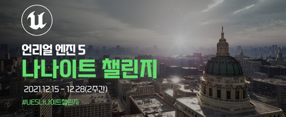 에픽게임즈는 챌린지 참여자들이 참고해 작품의 퀄리티를 올릴 수 있도록 에픽라운지 웹사이트에 나나이트 및 루멘 활성화 방법과 작품 연출에 도움이 되는 영상과 문서를 업로드해 놓았다. ⓒ 에픽게임즈