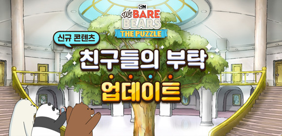 '위 베어 베어스 더 퍼즐'은 서비스 4주년을 앞두고 다양한 이용자들에 특화된 콘텐츠를 선보이고 있다. ⓒ 선데이토즈