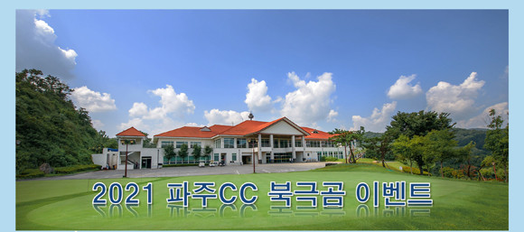 파주CC는 이벤트 참가비 일부 금액을 코로나19 확산으로 어려움을 겪고 있는 파주 관내 취약 계층을 위해 기부할 계획이다. ⓒ KMH그룹