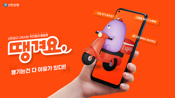 신한은행은 22일 배달 애플리케이션 '땡겨요' 베타 서비스를 오픈하고 첫 주문과 두 번째 주문에 사용 가능한 5000원 할인 쿠폰 증정한다. ⓒ 신한은행