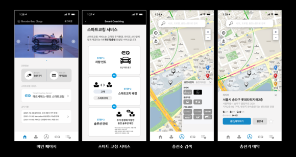 메르세데스-벤츠 차지 앱. ⓒ 메르세데스-벤츠 코리아